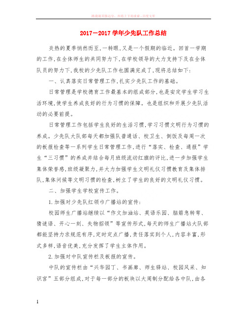 2017-2017学年少先队工作小结