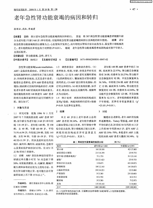 老年急性肾功能衰竭的病因和转归