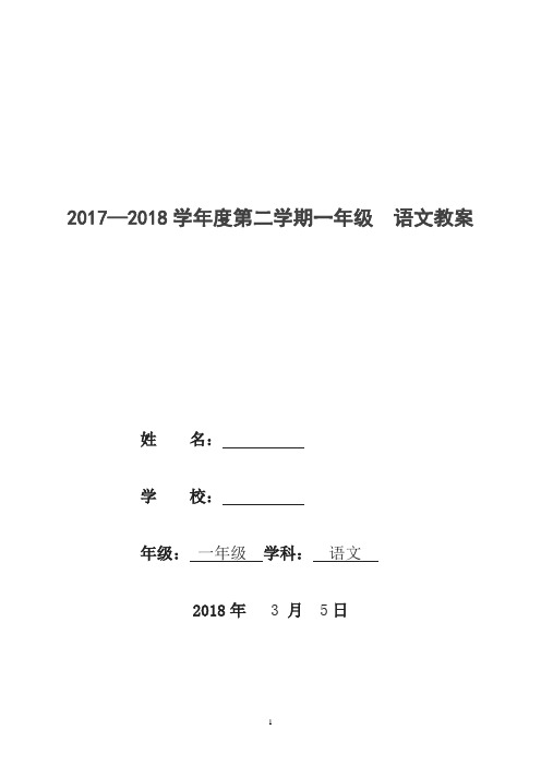 部编本新人教一年级语文下册全册教案(表格式教案)