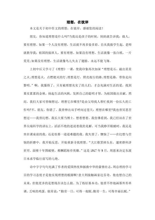理想,在彼岸_初中作文