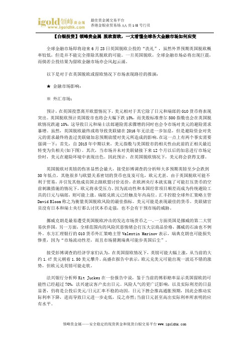 【白银投资】脱欧留欧,一文看懂全球各大金融市场如何应变