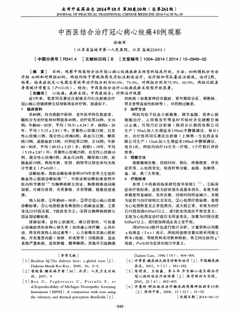 中西医结合治疗冠心病心绞痛40例观察