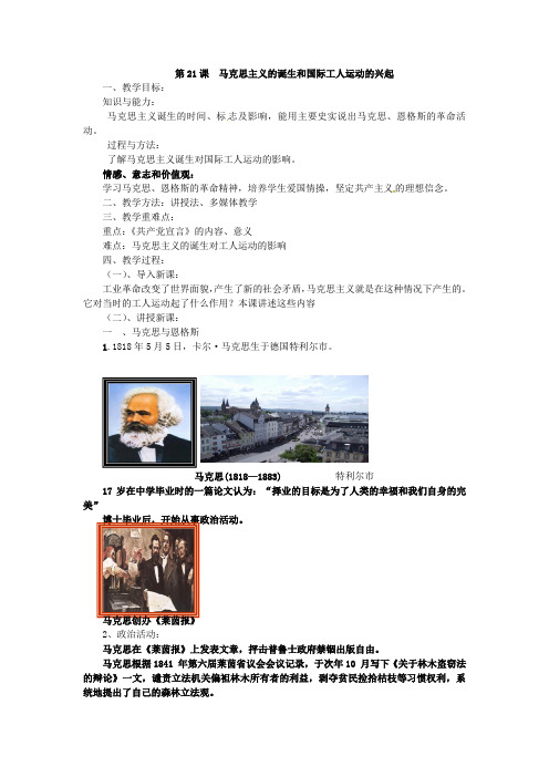 第21课马克思主义的诞生和国际工人运动的兴起教案