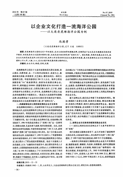 以企业文化打造一流海洋公园——以大连老虎滩海洋公园为例