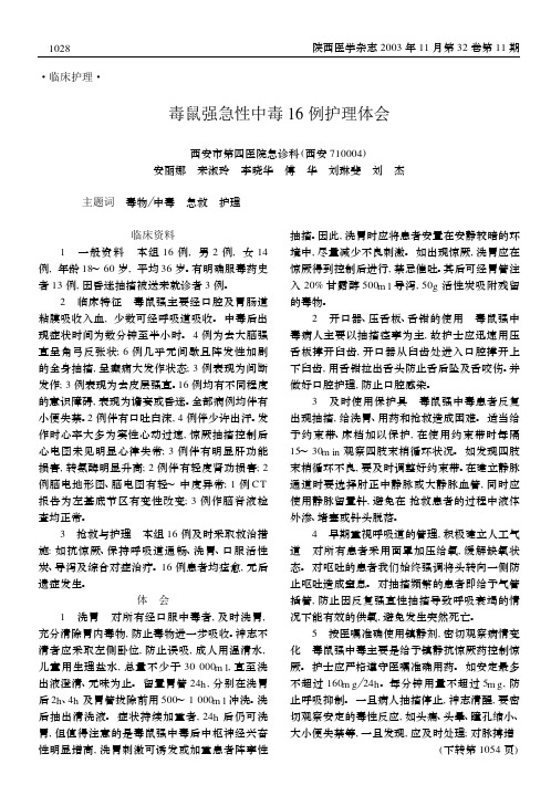 毒鼠强急性中毒16例护理体会