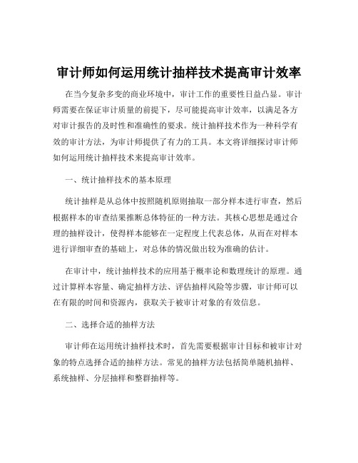 审计师如何运用统计抽样技术提高审计效率