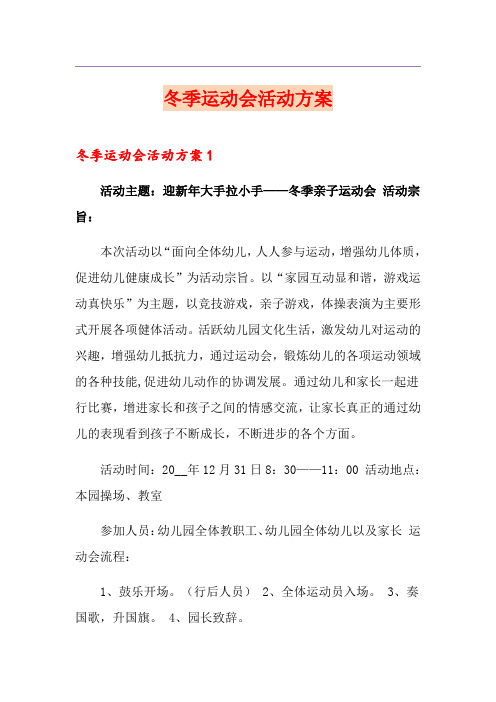 冬季运动会活动方案