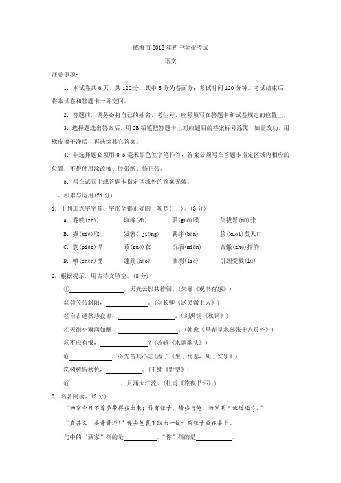 九年级下语文中考真题山东省威海市2018年中考语文试题Word版含答案
