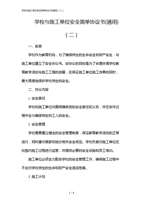 学校与施工单位安全简单协议书(通用)(二)(2024)