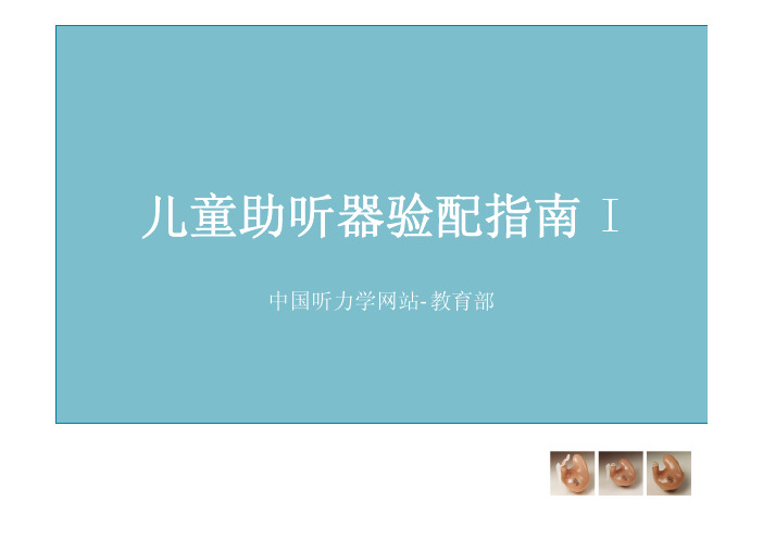 儿童助听器验配