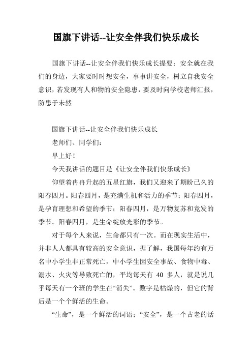 国旗下讲话--让安全伴我们快乐成长