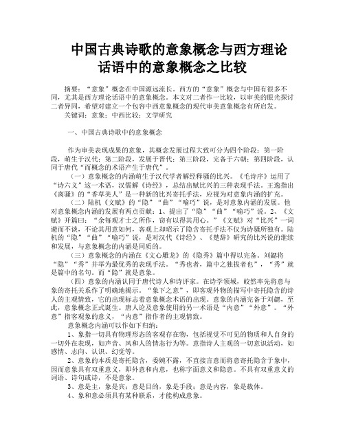 中国古典诗歌的意象概念与西方理论话语中的意象概念之比较