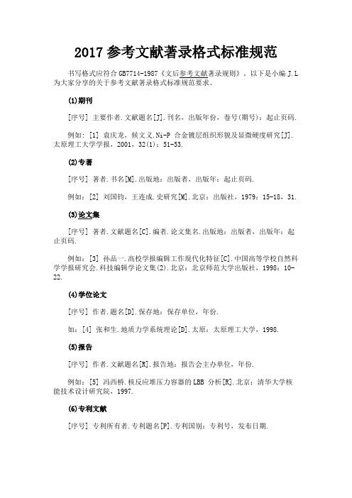 最新 2017参考文献著录格式标准规范-精品