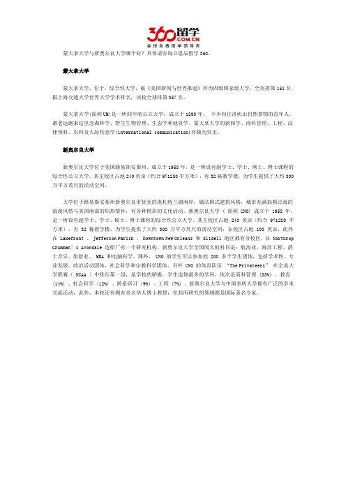 蒙大拿大学与新奥尔良大学哪个好