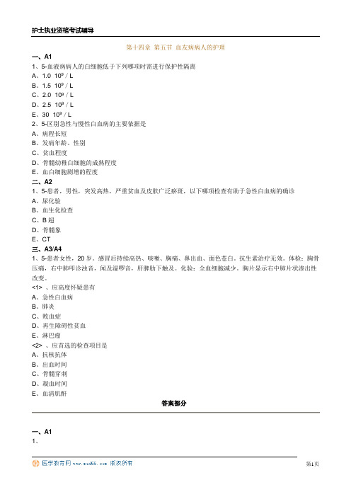 护士资格习题第十四章 第五节 血友病病人的护理