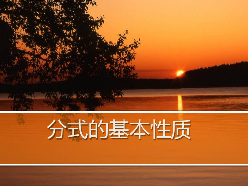 《分式的基本性质》PPT课件2-青岛版八年级数学上册