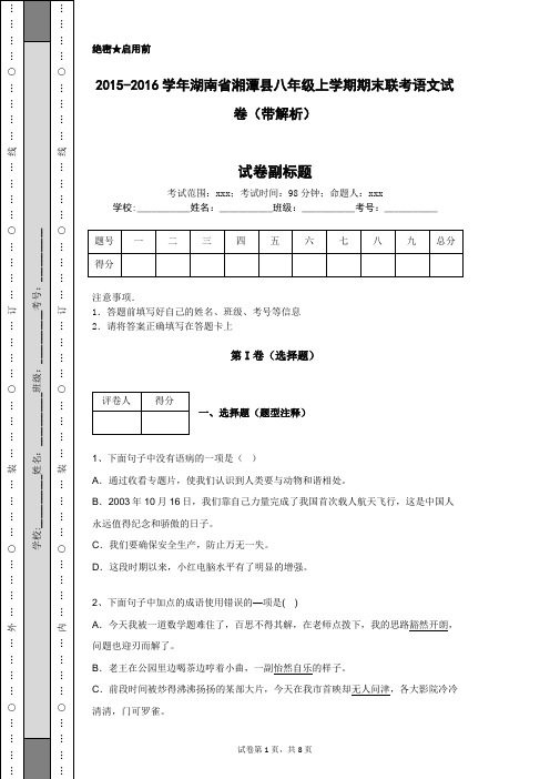 2015-2016学年湖南省湘潭县八年级上学期期末联考语文试卷(带解析)