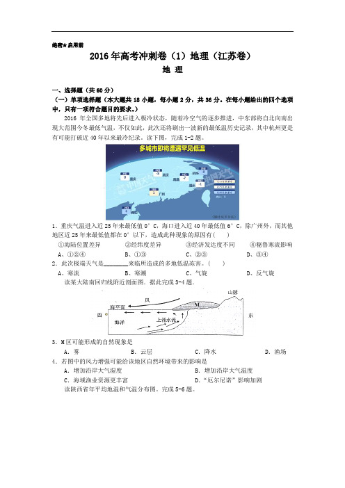 【高中地理】江苏省2016届高三高考冲刺卷(一)地理试题 人教课标版