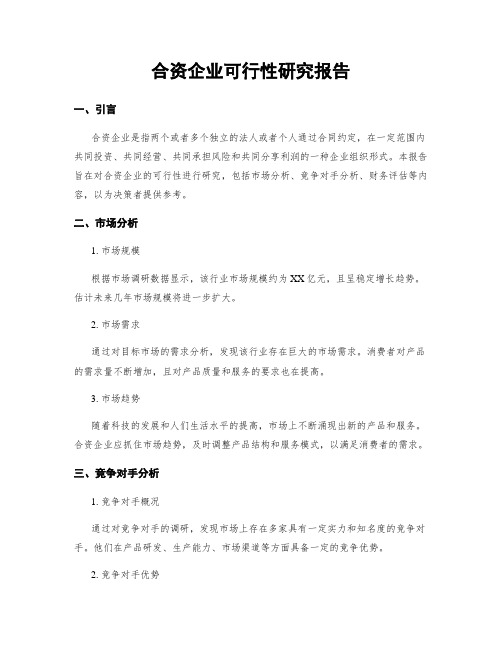 合资企业可行性研究报告