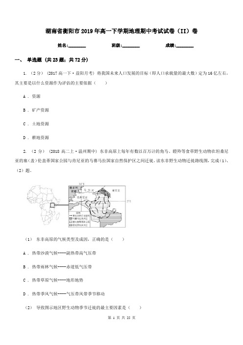 湖南省衡阳市2019年高一下学期地理期中考试试卷(II)卷