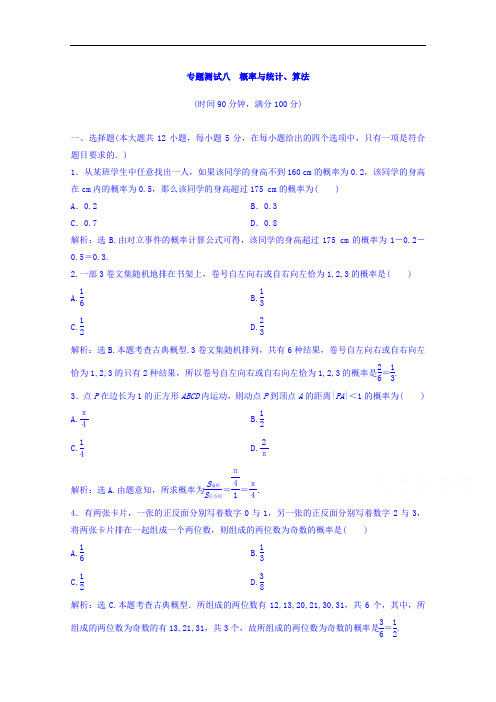 2018年大一轮数学文高考复习人教专题测试八 概率与统