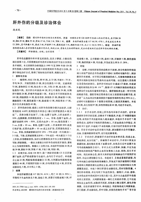 肝外伤的分级及诊治体会