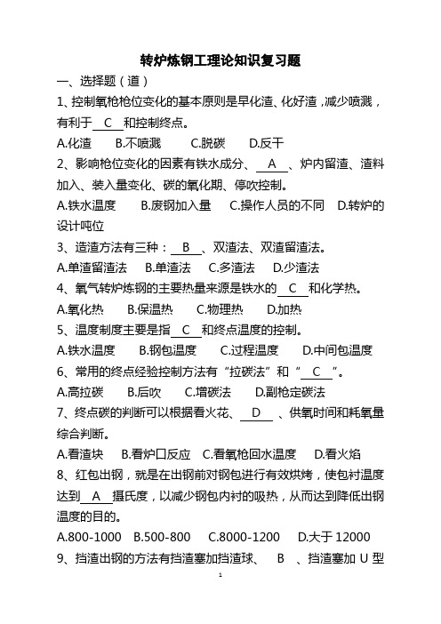 转炉炼钢工复习题修订版