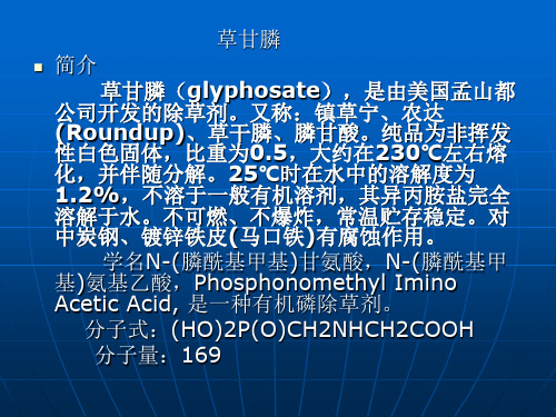 草甘膦
