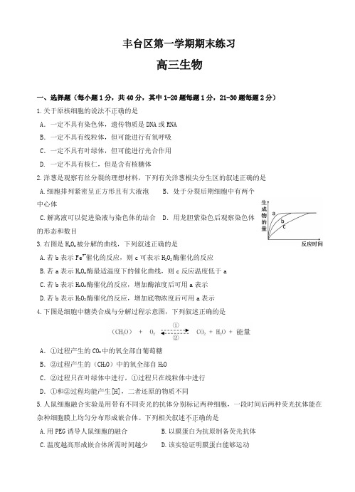 2019-2020年北京市丰台区高三上学期期末考试生物试卷(有答案)-最新精品