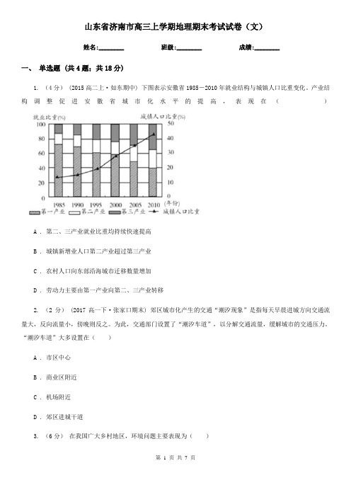 山东省济南市高三上学期地理期末考试试卷(文)