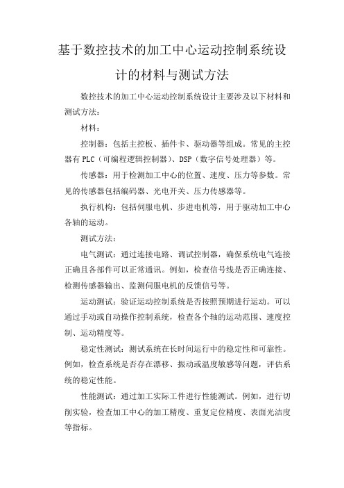 基于数控技术的加工中心运动控制系统设计的材料与测试方法