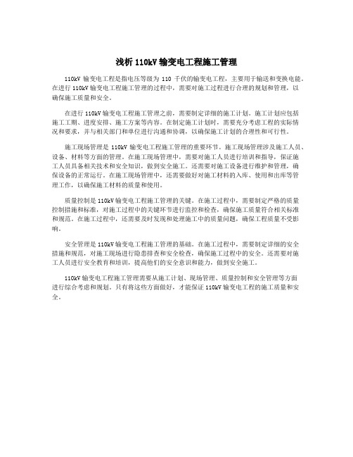 浅析110kV输变电工程施工管理