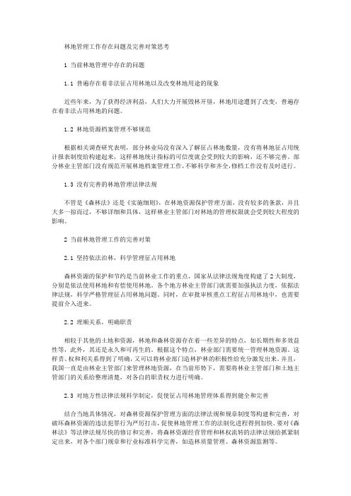 [林地,管理工作,对策]林地管理工作存在问题及完善对策思考