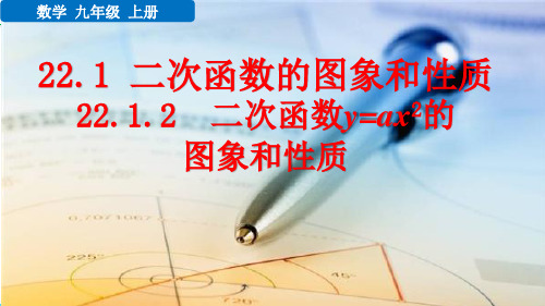 九年级数学上册教学课件《二次函数y=ax2的图象和性质》