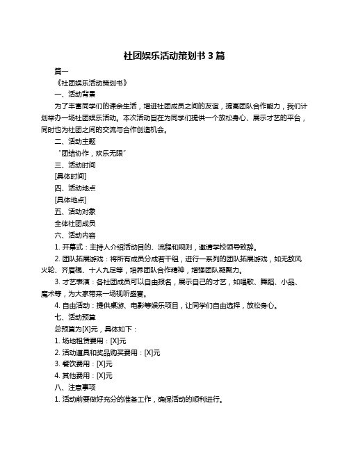 社团娱乐活动策划书3篇