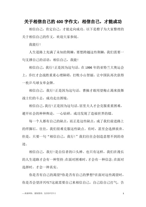 关于相信自己的400字作文：相信自己,才能成功