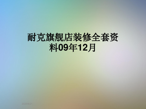 耐克旗舰店装修全套资料09年12月