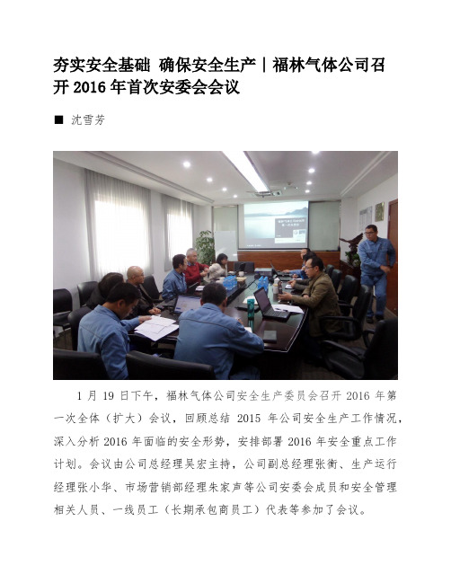 2016-01-22 夯实安全基础 确保安全生产∣福林气体公司召开2016年首次安委会会议