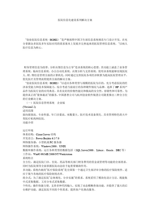 医院信息化建设系列解决方案