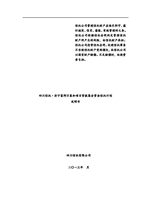 四川信托济宁富邦万象和项目贷款集合资金信托计划说明书