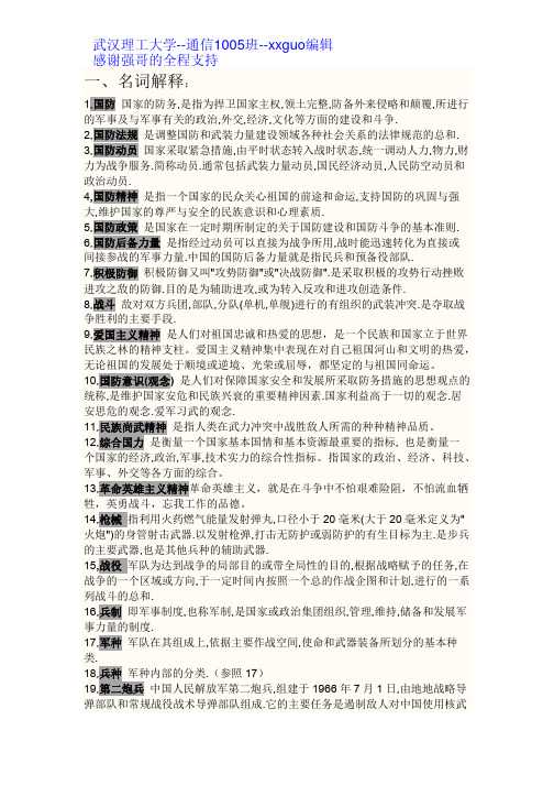 2012武汉理工大学军事理论考点整理与答案解析——完整版