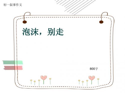 初一叙事作文《泡沫,别走》800字(共14页PPT)