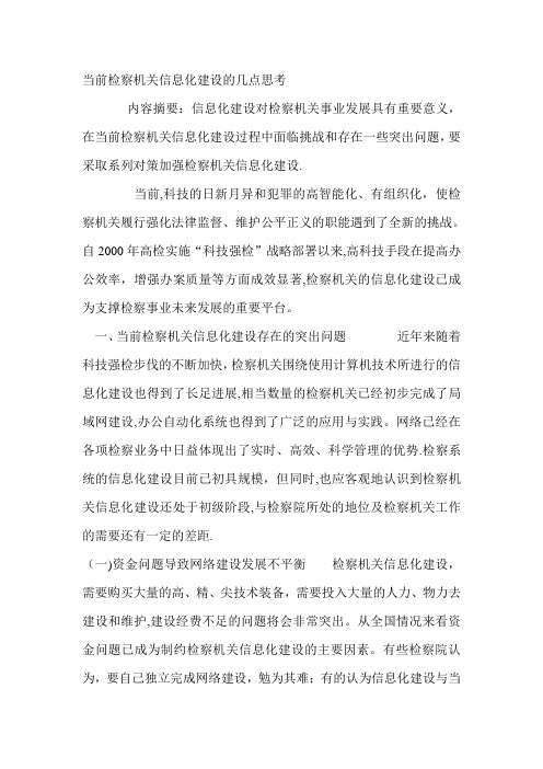 当前检察机关信息化建设的几点思考