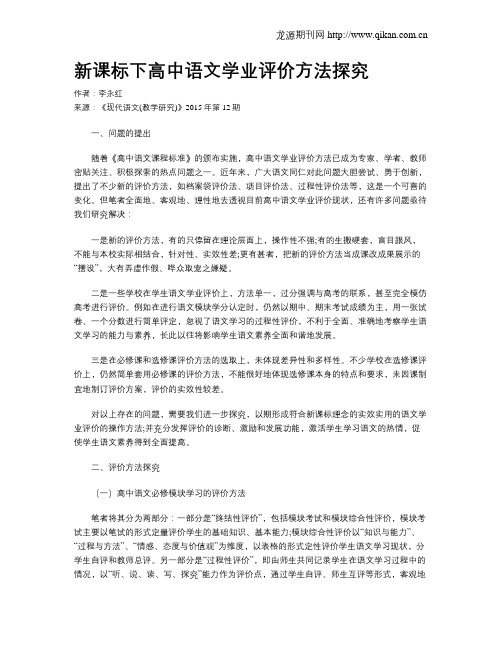 新课标下高中语文学业评价方法探究