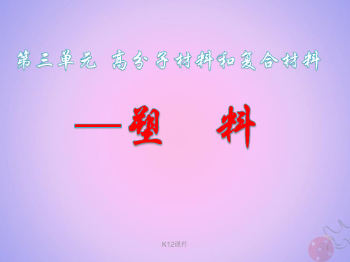 高中化学 专题3 丰富多彩的生活材料 第三单元 高分子材料和复合材料课件3 苏教版选修1