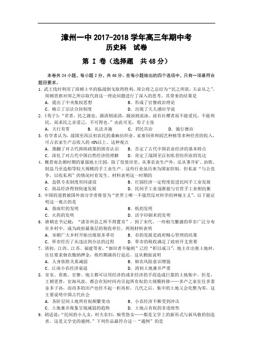 福建省漳州一中2017-2018学年高三上学期期中考历史试卷 Word版含答案