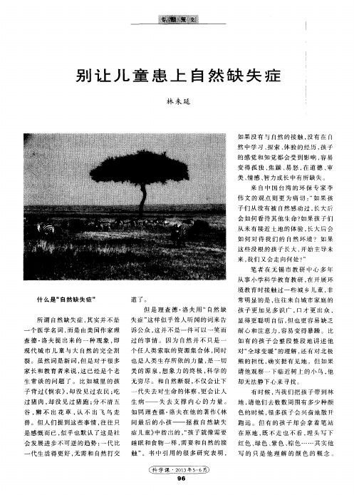 别让儿童患上自然缺失症