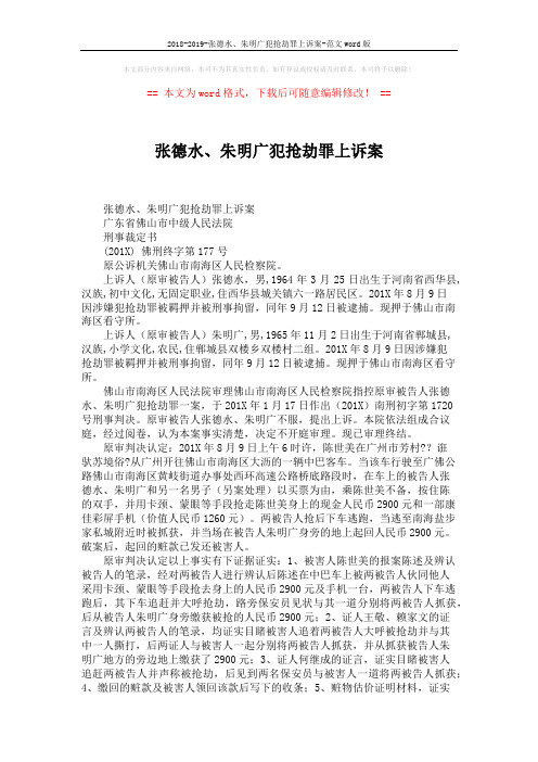 2018-2019-张德水、朱明广犯抢劫罪上诉案-范文word版 (2页)