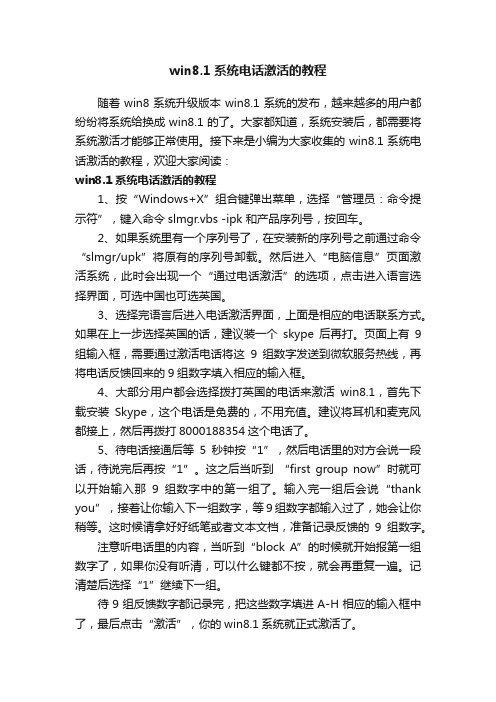 win8.1系统电话激活的教程