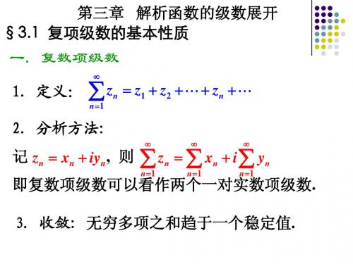 第三章 解析函数的级数展开 缩减版